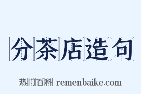 分茶店造句是什么意思的图片